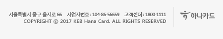 Ư ߱ 빮 9 24   ڹȣ 104-86-56659    1800-1111   COPYRIGHT  2014 KEB Hana Card ALL RIGHT RESERVED