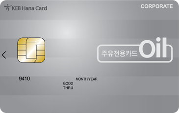 NEW 법인 주유(경유) 전용카드