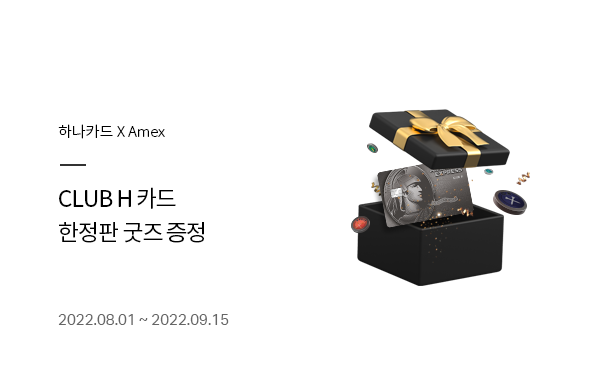 출시 기념 이벤트! CLUB H 카드 한정판 굿즈 증정 2022.08.01 ~ 2022.09.15