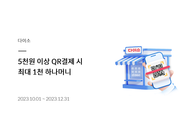 ̼ 5õ ̻ QR  ִ 1õ ϳӴ 2023.10.01 ~ 2023.12.31