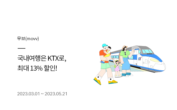 무브(movv) 국내여행은 KTX로, 최대 13% 할인!