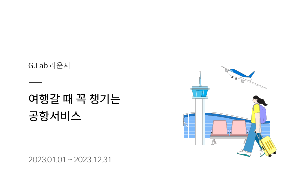 G.Lab  థ   ì ׼ 2023.01.01 ~ 2023.12.31