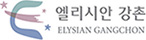 엘리시안 강촌