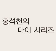 스페셜오퍼 01 홍석천 [마이 시리즈]