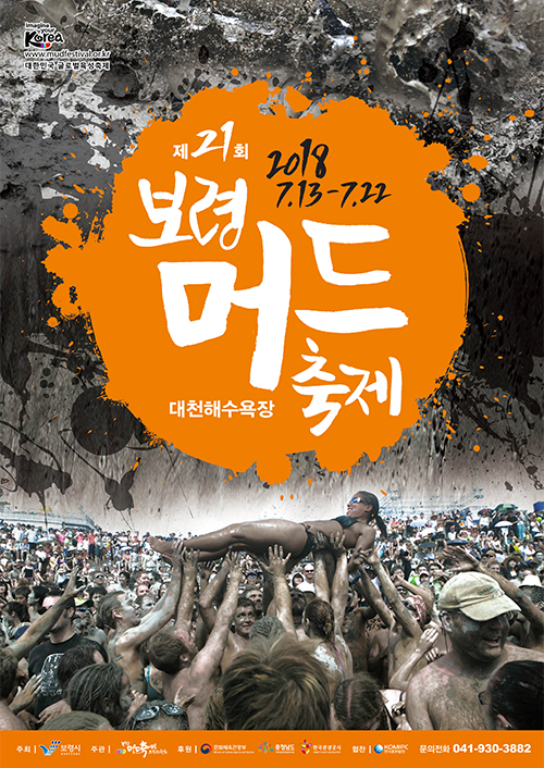 보령 머드축제 포스터