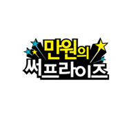만원의써프라이즈
