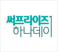 써프라이즈 하나데이