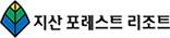 지산 포레스트 리조트