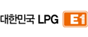 대한민국 LPG E1 로고