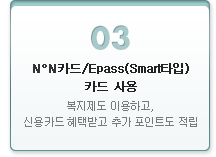 03 N&deg;Nī��/Epass(SmartŸ��) ī�� ��� �������� �̿��ϰ�, �ſ�ī�� ���ùް� �߰� ����Ʈ�� ����