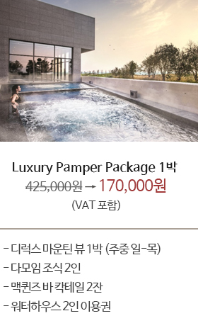 Luxury Pamper Package 1박</br>럭셔리 팸퍼 패키지