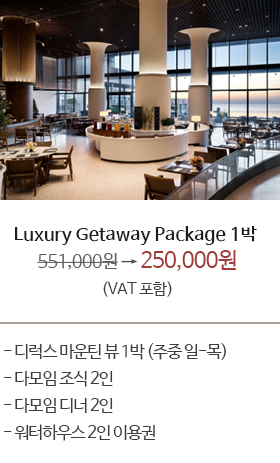 Luxury Getaway Package 1박</br>럭셔리 겟어웨이 패키지